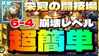 【栄冠の闘技場セット6-4】アイツらさえいれば超簡単すぎる攻略法【モンスト】まつぬん。