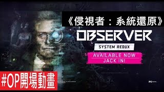 【糖吵栗子】《侵視者：系統還原》[簡中] Observer - System Redux  #OP◦