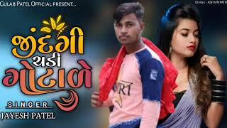 જિંદગી ચડી ગોટાળે... New timli singer Jayesh patel.