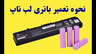 How to #repair  Laptop #battery  نحوه تست و تعمیر باتری لب تاپ