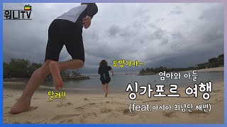 엄마와 떠나는 싱가포르 여행!! ep.4