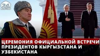 Состоялась церемония официальной встречи Садыра Жапарова и Шавката Мирзиёева