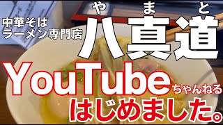 ラーメン八真道YouTubeはじめました。