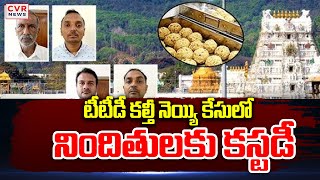 టీటీడీ కల్తీ నెయ్యి కేసులో నిందితులకు కస్టడీ | TTD adulterated ghee case | CVR NEWS