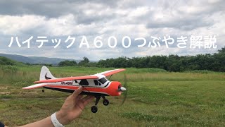 ハイテックＡ６００　時々つぶやき解説　4  プロポ動画付き　モード1