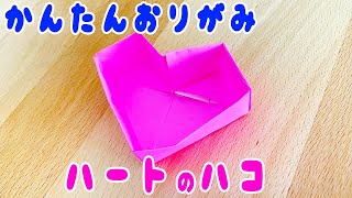 【折り紙】ハートの箱の作り方　おしゃれなおりがみ　子供でも作れる簡単な折り方　origami box with lid