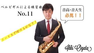 Dix Huit Exercices ou Etudes pour tous les Saxophones d'apres BERBIGIER / ベルビギエによる18の練習曲 第11番