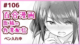 【作業配信#106】百合漫画の原稿配信【ペン入れ】