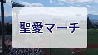 【高校野球 応援】聖愛マーチ［2023夏青森大会］