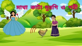 মাথা ছাড়া মুরগি ও পরী।lucky the headless chiken।bengali fairy tales।bangla golpo। বাংলা কার্টুন