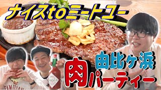 【ライス関町さんと逗子ドライブ　#5】さよならイエ郎！由比ヶ浜の絶景ダイナーで肉三昧パーティー　シボレーカマロ旅