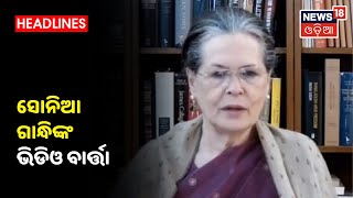 By Election 2020: Biharର ଲୋକଙ୍କୁ Congressର ଅନ୍ତରୀଣ ଅଧ୍ୟକ୍ଷା Sonia Gandhiଙ୍କ Video ବାର୍ତ୍ତା