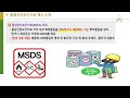 ep_13. 물질안전보건자료 msds 제도에 대해 아주 쉽게 설명드립니다.