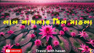 লাল শাপলার বিল সাতলা: শাপলার স্বর্গে একদিন !! Satla bil