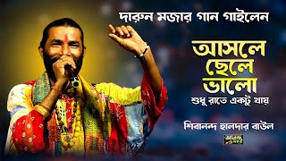 আসলে ছেলে ভালো 🔥 শিবানন্দ হালদার বাউল 🔥 দারুন মজার একটি বাউল গান গাইলেন 🔥 Asole Chele Valo