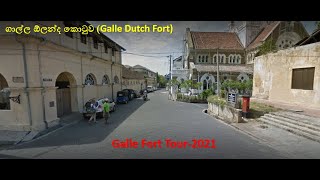 ගාල්ල ඕලන්ද කොටුව || Galle Dutch Fort || Galle Dutch Fort Sri Lanka 2021 #galle #2021