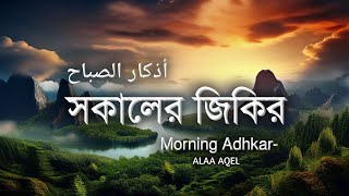 ► Morning  zikir | সকাল সন্ধ্যার জিকির | الصباح والمساء | Morning Adhkar - Dzikir Pagi BY ALAA AQEL