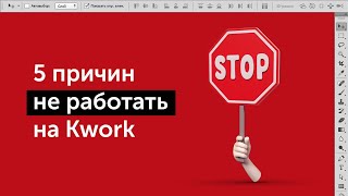 САМЫЕ БОЛЬШИЕ НЕДОСТАТКИ РАБОТЫ НА КВОРКЕ