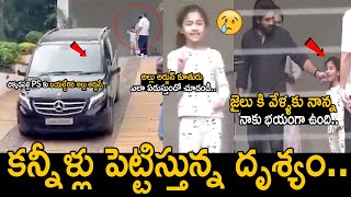 అర్హ ని చుస్తే ఏడుపొస్తుంది భయ్యా😢Allu Arjun Daughter Arha Crying | Allu Arjun To Chikkadpally PS