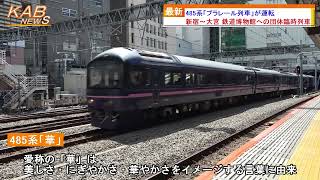 485系『プラレール列車』が運転(2022年8月11日ニュース)