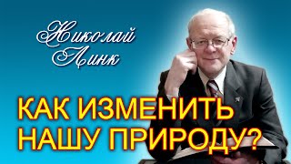 Николай Линк. Как изменить нашу природу? (24.12.2022)