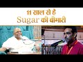 11 साल से है Sugar की बीमारी ! - 