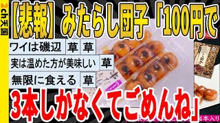 【2ch面白いスレ】【悲報】みたらし団子「100円で3本しかなくてごめんね」ｗｗｗｗｗｗｗｗｗ　聞き流し/2ch天国