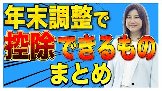 【節税】年末調整で控除できるものまとめ！