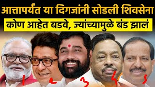 या दिग्गजांनी का सोडली शिवसेना? आत्तापर्यंत कोण कोण गेलं ठाकरेंना सोडून Eknath Shinde Latest News