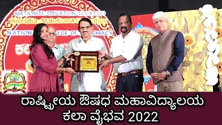 ರಾಷ್ಟ್ರೀಯ ಫಾರ್ಮಸಿ ಕಾಲೇಜು : ಕಲಾ ವೈಭವ - 2022|National College of Pharmacy|National Education Society