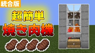 【マイクラ統合版】超簡単な自動焼肉製造機の作り方