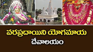 వరప్రదాయిని యోగమాయ దేవాలయం | Yogamaya Devi Temple,Delhi | Eyecon Facts