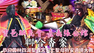 「雲邑麟虎會,嘉義張公館」聯合香案恭迎 雲林四湖聖儀宮昆靈會,天上聖母,進香謁祖,,暨,,回駕真人藝閣遊行祈安遶境大典（2023年2月26日）