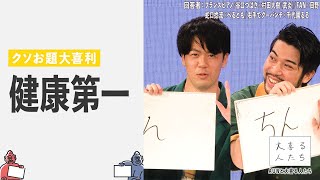 【コンビでクソお題大喜利】健康第一【AUNと大喜る人たち10問目】