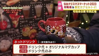 仙台クリスマスマーケット　飲食に雑貨　ヒュッテを楽しむ