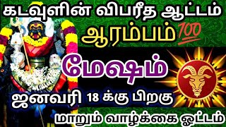 எச்சரிக்கை🔴 மேஷம் ராசி🎗ஜனவரி 18 -க்கு பிறகு கடவுளின் விபரீத ஆட்டம் ஆரம்பம்🔥#மேஷம்#ராசிபலன்#rasipalan