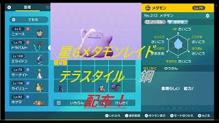 【ポケモンSV】星6メタモンレイド　配布！！ゆうかん5V確定