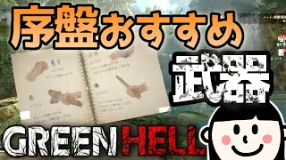 【グリーンヘル】序盤おすすめ武器！過酷なサバイバル生活を攻略！(GREEN HELL)