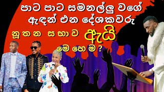 නූතන කිතුනු සභාව විලාසිතා ලෝකයක් වෙලා /ප්‍රපේතවරුන් පාට පාට සමනල්ලු වගේ ඉන්නේ ඇයි?