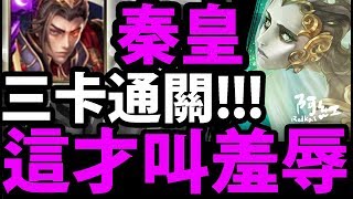 【神魔之塔】秦始皇『三卡就通關！』這是雙周難度？【愛恨執念 地獄級】【阿紅實況】