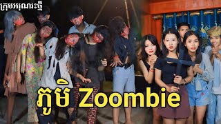 ភូមិ Zoombie ពីចាហួយពេជ្រធំ FaFa / New comedy video from អរុណរះថ្មី