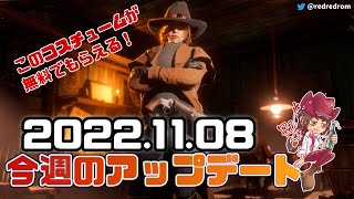 【RDO】今週のアップデート（イベントと割引)：2022年11月8日　引き続き今月は自然探求家がメインボーナスです🌟 バグがあるのに自然探求家🤣