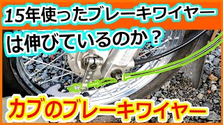 新品と比べるスーパーカブで15年使用のブレーキワイヤー！伸びはあるのか？ついでに洗浄と注油　スーパーカブ110　JA07カブプロ