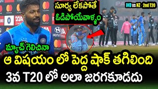 Hardik Pandya Comments On India Win Against New Zealand In 2nd T20|IND vs NZ 2nd T20 Latest Updates