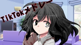 【TikTokネタメドレー】