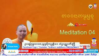 ᨽᩣᩅᨶᩣᨠᨾ᩠ᨾᨮᩣ᩠ᨶ Meditation 4 เทวดาถาม เรื่องความอิจฉา ?