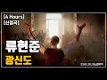 신청곡 4 hours 류현준｜광신도｜광고 ❌｜가사 lyrics