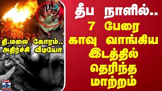 தீப நாளில்.. 7 பேரை காவு வாங்கிய இடத்தில் தெரிந்த மாற்றம்..தி.மலை கோரம்..அதிர்ச்சி வீடியோ