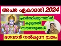 Apara ekadashi 2024 / Harivasa and Parana time