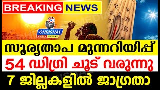 സൂര്യതാപ മുന്നറിയിപ്പ്.! 54 ഡിഗ്രി ചൂട് വരുന്നു.7 ജില്ലകളിൽ കനത്ത ജാഗ്രതാ അറിയിപ്പ് പുറപ്പെടുവിച്ചു